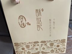 -酥挞记·手作布丁挞(西关店)