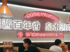 -东门口·新式老北京火锅(河西龙湖天街店)