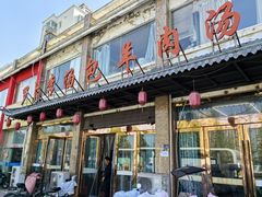 -罗卜李包子羊肉汤