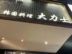 门面-韩国料理大力士(屏风街店)
