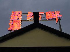 -梁溪河畔·吉府花园(南长街南下塘店)
