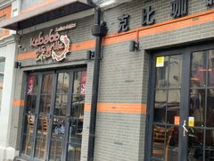 门面-克比叔叔印度餐厅Kebabs on the Grille(永康路分店)