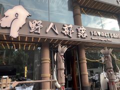 -野人部落(沈阳一店)