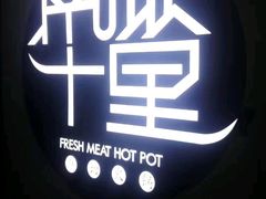 -南城十里潮汕鲜牛火锅·鲜虾生滚粥(融汇老商埠店)