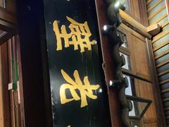 门面-隔壁老王·家常云南菜(花巷店)