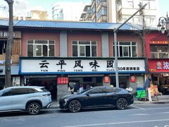门面-云平风味园(护国路店)