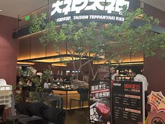-大神太神·铁板烧(七宝领展广场店)