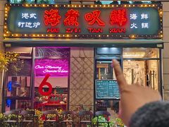 -海煮叹鲜·粥底火锅·港式海鲜打边炉(赛银国际广场店)