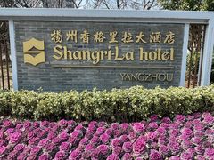 -扬州香格里拉·香宫中餐厅