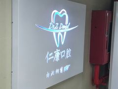 -Dr.Z dental仁康种植矫正中心