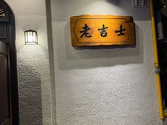 -老吉士酒家(天平路店)