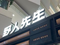 -野人先生Gelato(上海长宁龙之梦店)