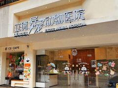 -立德异宠动物医院.兔鸟爬.内窥镜(天河店)