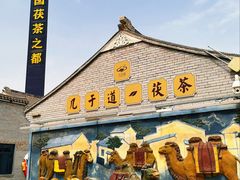 -茯茶镇