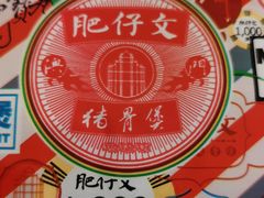 -肥仔文澳门猪骨煲(南京西路店)
