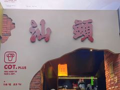 -茶月山·潮汕茶店(天河北店)
