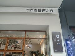 门面-0+1·手作面包(新北店)