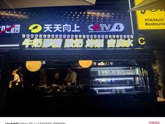 -有奴思烤肉·清真(正宁路店)
