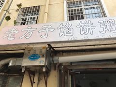 -老方子馅饼粥(台东店)