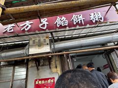 -老方子馅饼粥(台东店)