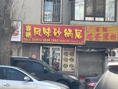 门面-春艳砂锅居(新玛特店)