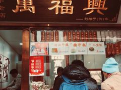-万福兴糕团(万福兴山塘街直营店)