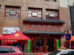 -粤海大药房(粤海广场店)