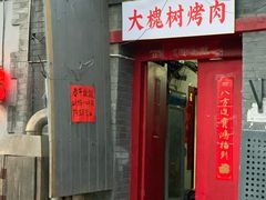 门面-大槐树烤肉馆
