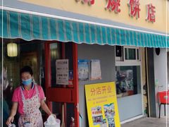 门面-万红路羊汤烧饼店(将台路店)