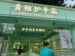 -青稚护手霜QINGZHI