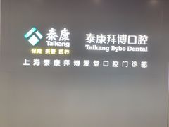 -泰康拜博口腔(松江印象城臻尔店)