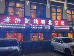 -老浒记民俗酒楼(王府井店)