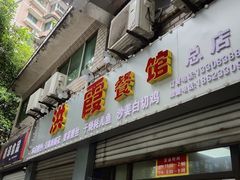 门面-洪霞餐馆