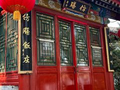 -仿膳饭庄·宫廷风味(百年传承店)