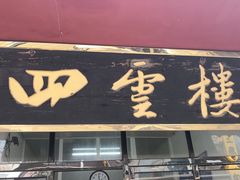 门面-四云楼烤鸡店(吉庆街店)