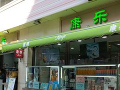 -康乐(滨江道店)