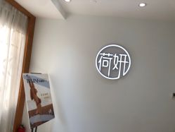 -HEYAN荷妍专业脱毛连锁机构