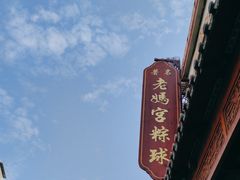 -老妈宫粽球