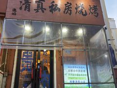 -清真私房烧烤·炭烤鲜牛(创始店)