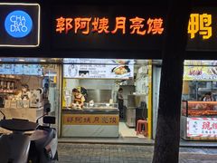 -郭阿姨月亮馍