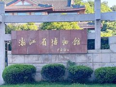 -浙江省博物馆(孤山馆区)
