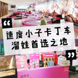 点击看大图 -速度小子卡丁车(基盛万科里店)