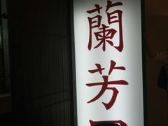-兰芳园(上环店)