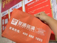 -聚通装潢(浦东旗舰店)