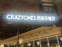 -CRAZYONES西班牙海鲜饭(上海美罗城店)