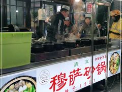 门面-清真·穆萨砂锅(大皮院店)