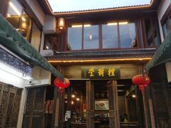 门面-礼耕堂·百年茶人餐厅(梅家坞店)