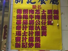 -新记餐厅(香槟大厦店)