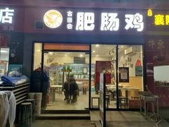 门面-古田会·肥肠鸡(古田店)