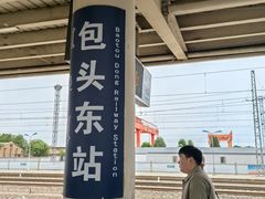 -包头东站